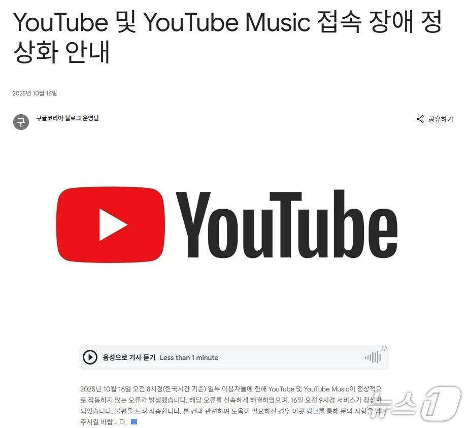 본문 이미지 - 구글 유튜브·유튜브 뮤직 접속 장애 정상화 안내&#40;구글코리아 블로그 갈무리&#41;