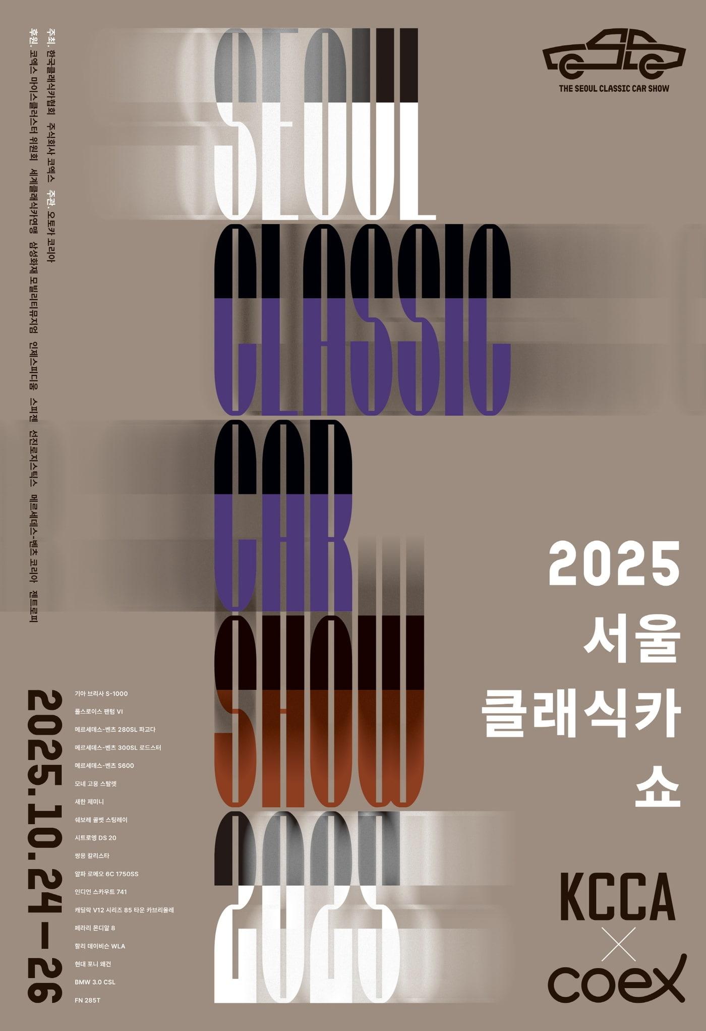 본문 이미지 - 2025 서울 클래식카쇼 포스터(한국클래식카협회 제공).
