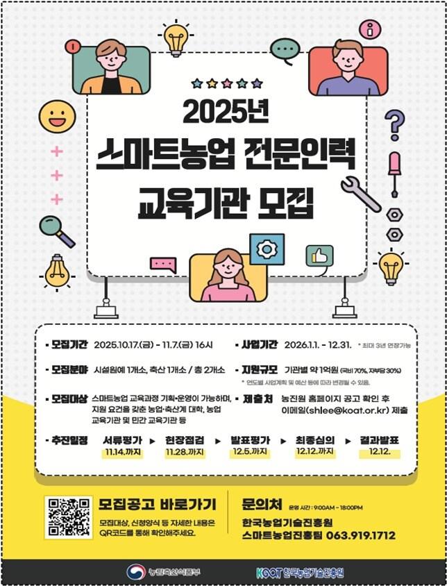 본문 이미지 - 스마트농업 전문인력 교육기관 모집공고 포스터(농림축산식품부 제공) 2025.10.16 /뉴스1