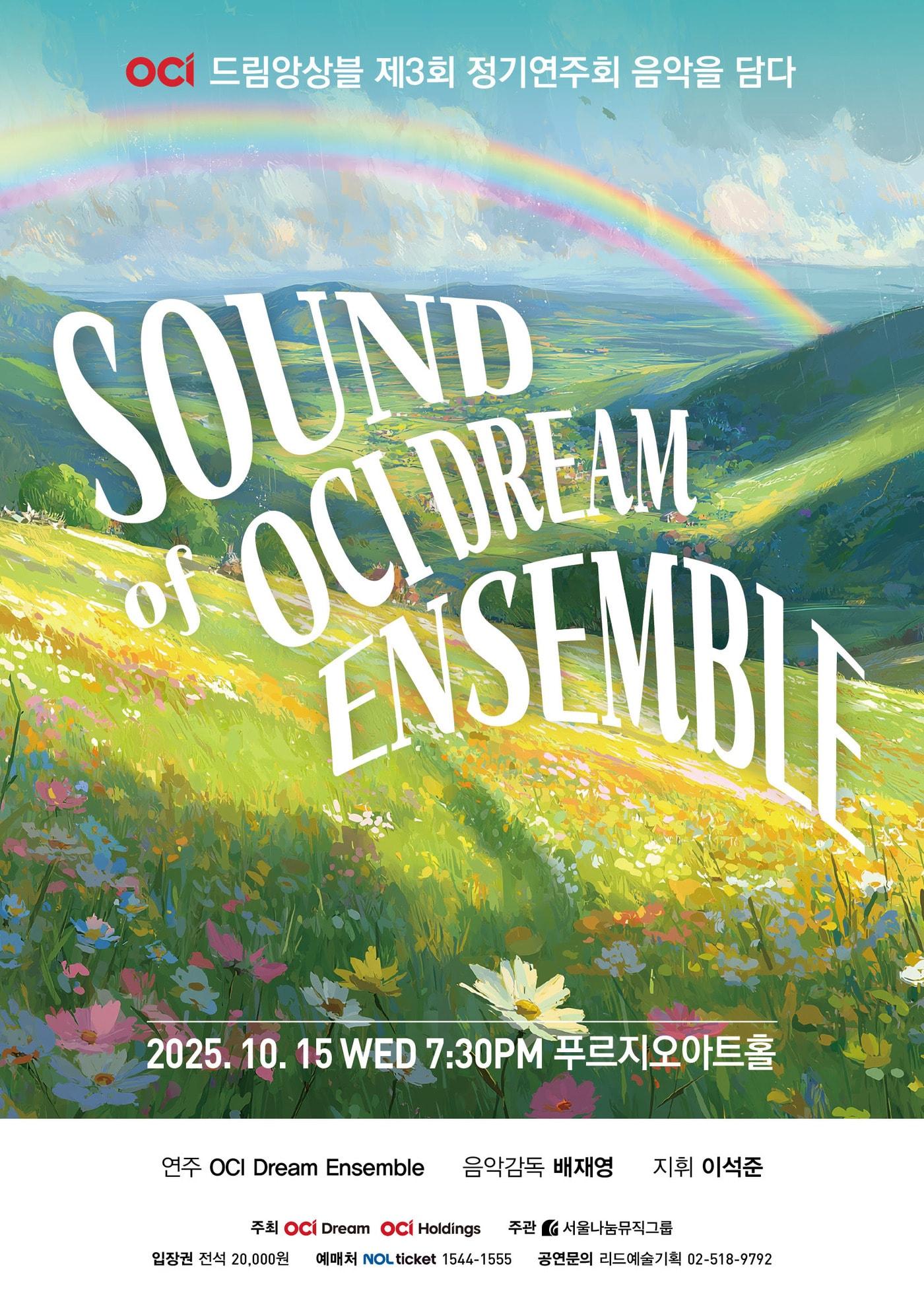 본문 이미지 - 제3회 OCI드림앙상블 정기 연주회 &#39;Sound of Dream Ensemble&#39; 포스터&#40;OCI홀딩스 제공&#41;. ⓒ 뉴스1