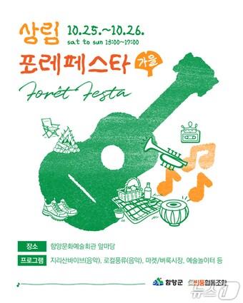 본문 이미지 - 함양군 '상림 포레 페스타 가을편' 안내문.