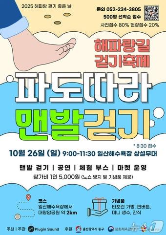 본문 이미지 - '2025 해파랑길 걷기 축제 – 파도 따라 맨발 걷기' 포스터.(울산 동구 제공. 재판매 및 DB금지)/뉴스1