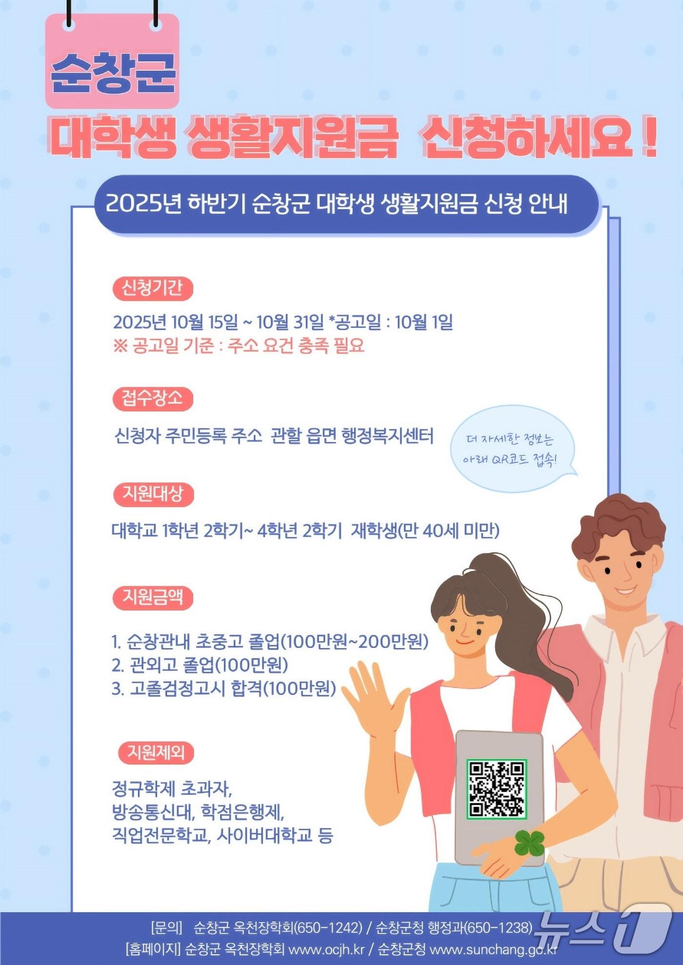 본문 이미지 - 전북 순창군 &#39;하반기 대학생생활지원금 신청&#39; 안내문.&#40;순창군 제공. 재판매 및 DB금지&#41;/뉴스1