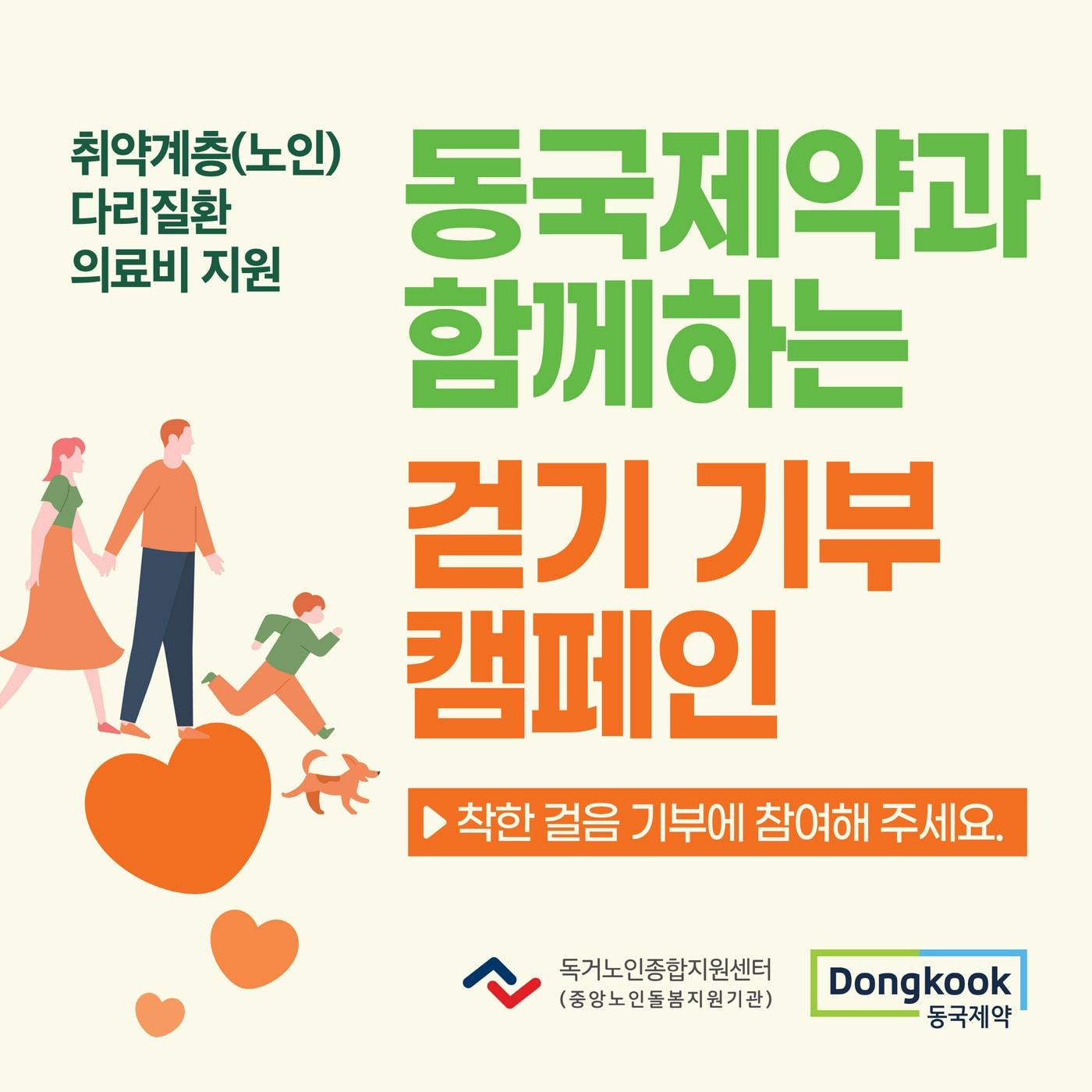 본문 이미지 - 동국제약이 센시아와 함께하는 걸음 기부 캠페인을 진행한다.&#40;동국제약 제공&#41;/뉴스1