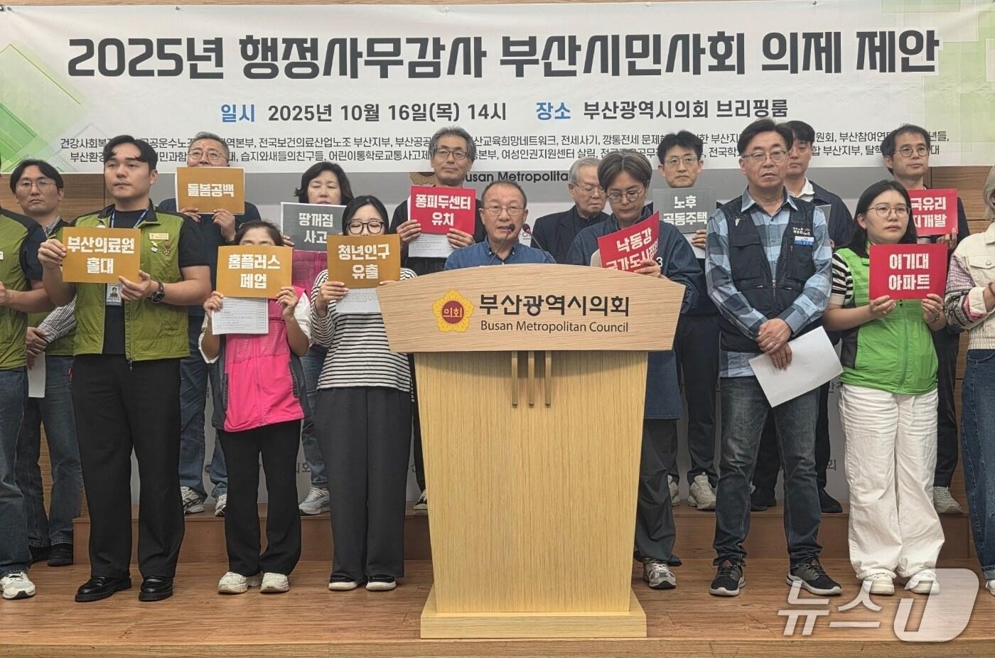 16일 오후 부산시의회에서 부산 시민단체가 부산시의회에 시민 목소리가 반영된 행정사무감사를 촉구하는 기자회견을 하고 있다.2025.10.16/ⓒ News1 김태형 기자