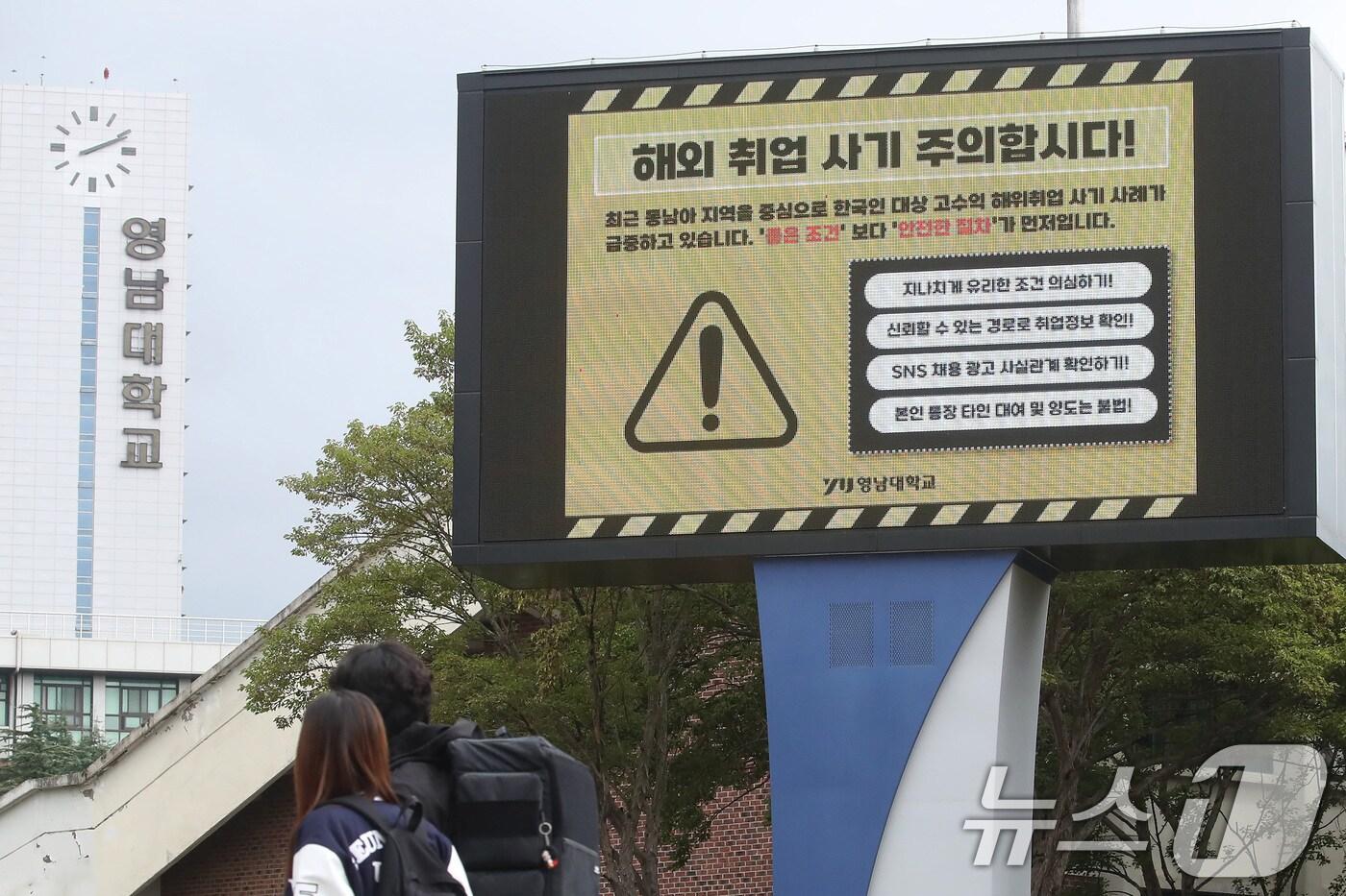 최근 캄보디아에서 발생한 한국인 대상 해외 취업 사기 및 납치 감금 사태로 지역 대학가에 비상이 걸렸다. 16일 오후 경북 경산시 영남대 캠퍼스 전광판에 학생들에게 해외 취업 사기에 대한 각별한 주의를 당부하는 안내문이 나오고 있다. 2025.10.16/뉴스1 ⓒ News1 공정식 기자