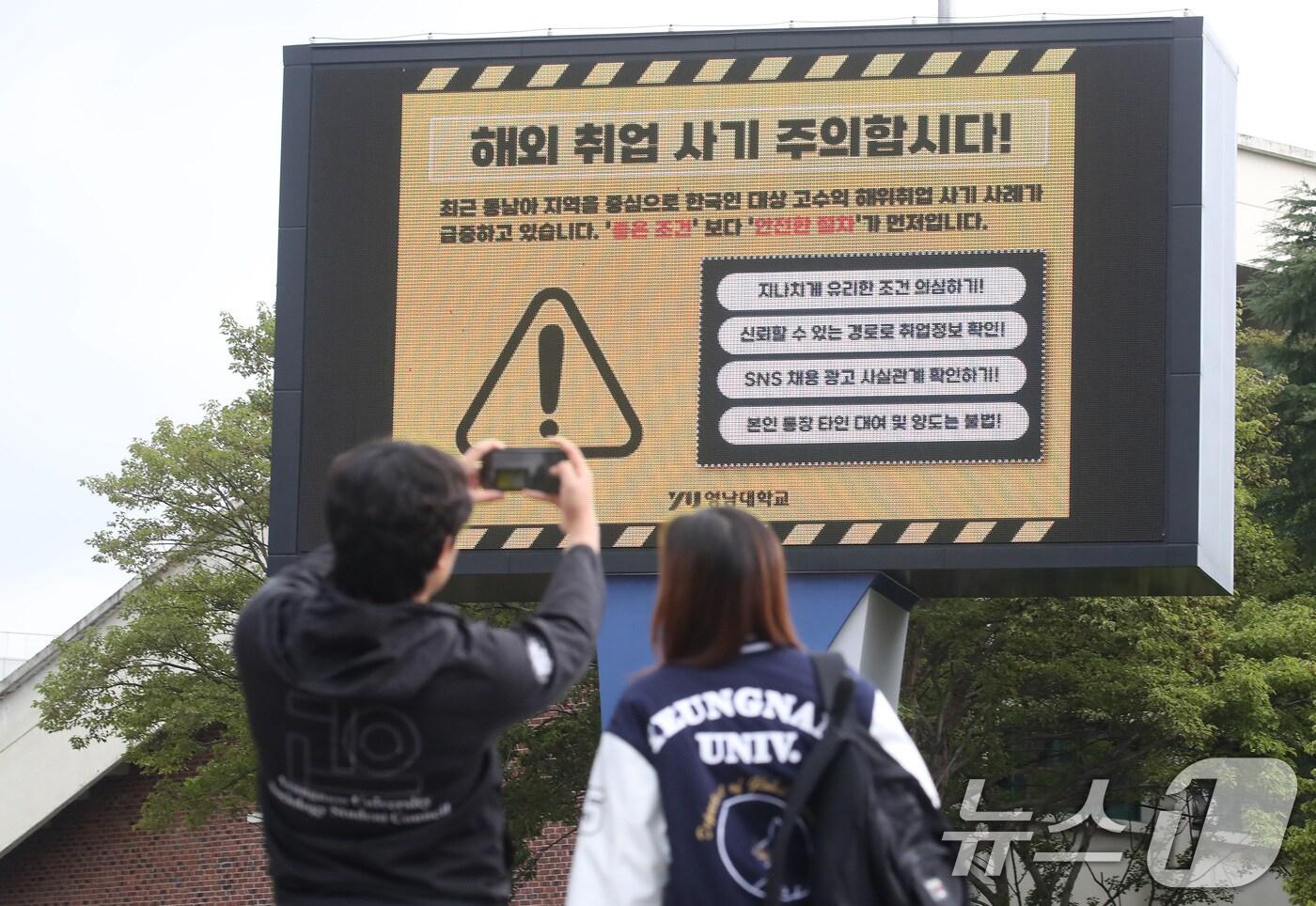 지난 16일 오후 경북 경산시 영남대 캠퍼스 전광판에 학생들에게 해외 취업 사기에 대한 각별한 주의를 당부하는 안내문이 나오고 있다. 2025.10.16/뉴스1 ⓒ News1 공정식 기자