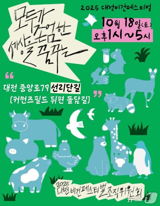 본문 이미지 - 2025 대전비건페스티벌 포스터. (대전비건페스티벌 조직위 제공. 재판매 및 DB금지) 2025.10.16/뉴스1