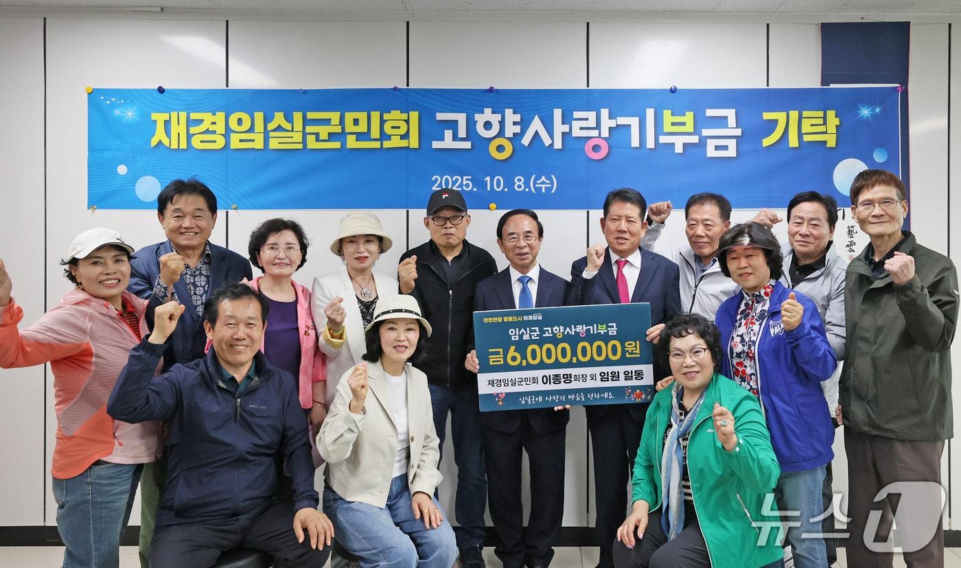 재경임실군민회가 고향사랑기부금 600만원을 심민 임실군수에게 전달하고 있다.&#40;임실군제공. 재판매 및 DB금지&#41;2025.10.16/뉴스1