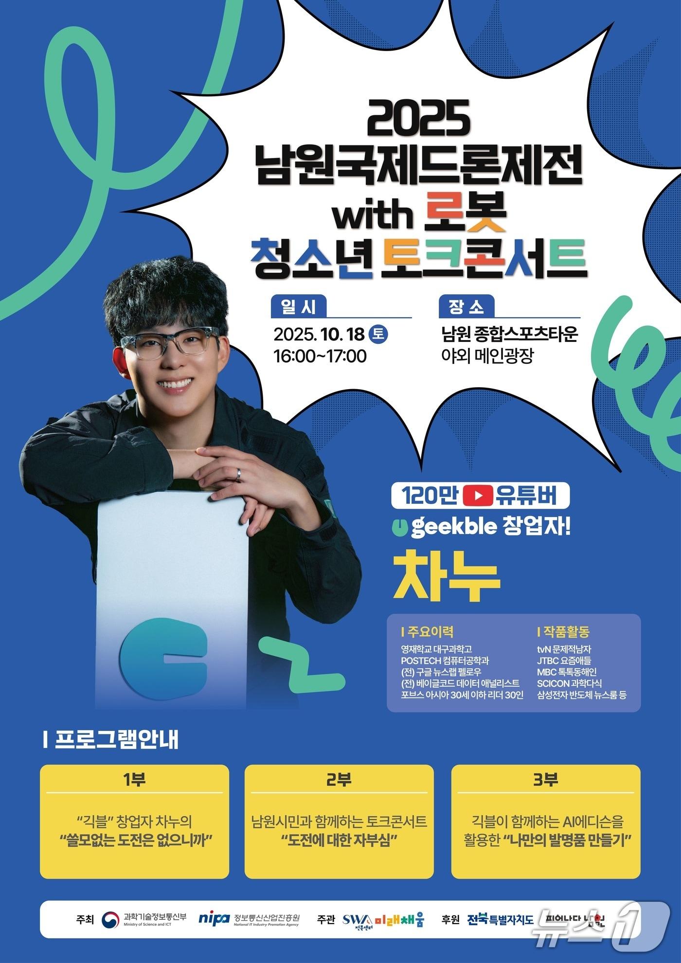 본문 이미지 - &#39;긱블&#39; 창업자 차누와 함께하는 청소년 토크콘서트 홍보 포스터.&#40;남원시 제공. 재판매 및 DB금지&#41;/뉴스1 