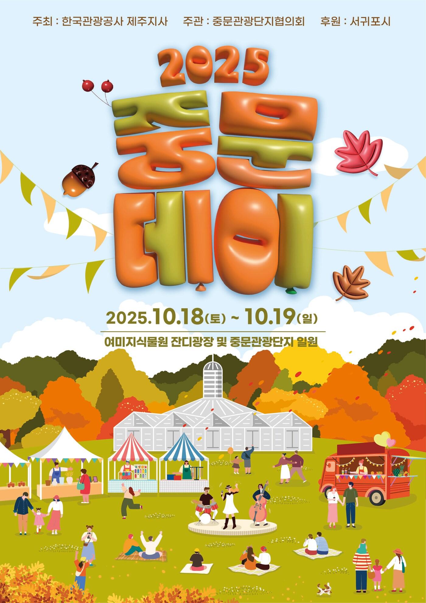 본문 이미지 - &#39;2025 중문데이&#39; 홍보 포스터 / 뉴스1 