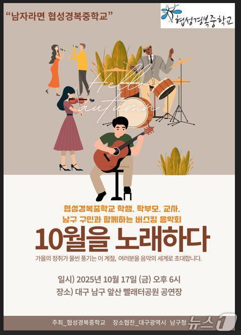 본문 이미지 - 대구 협성경복중학교는 17일 오후 6시 남구 앞산 빨래터공원 공연장에서 버스킹 음악회를 연다. 사진은 행사 포스터. (협성경복중학교 제공. 재판매 및 DB 금지)/뉴스1