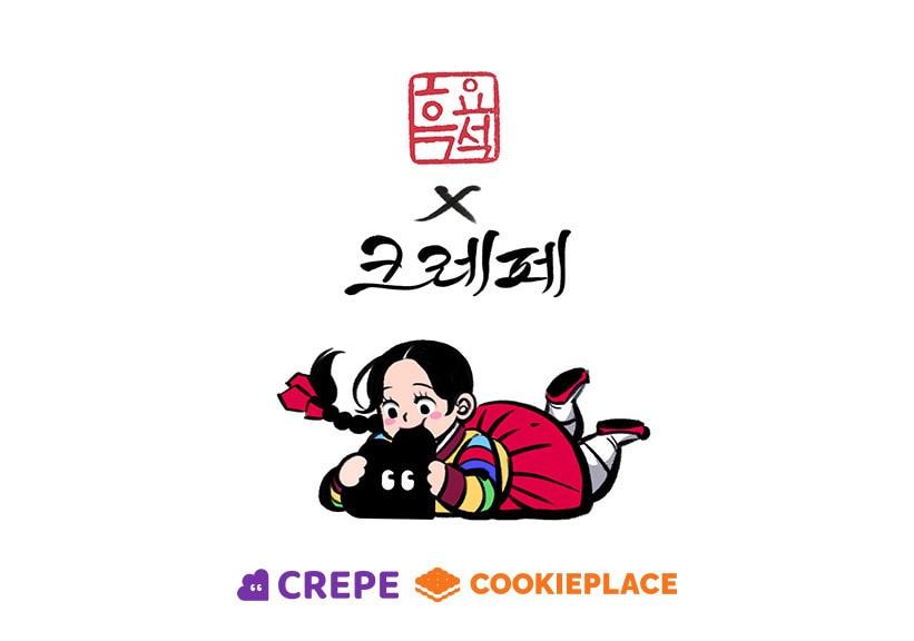 본문 이미지 - 흑요석 작가의 손으로 재탄생한 한복의 날 기념 이미지 / 쿠키플레이스 제공