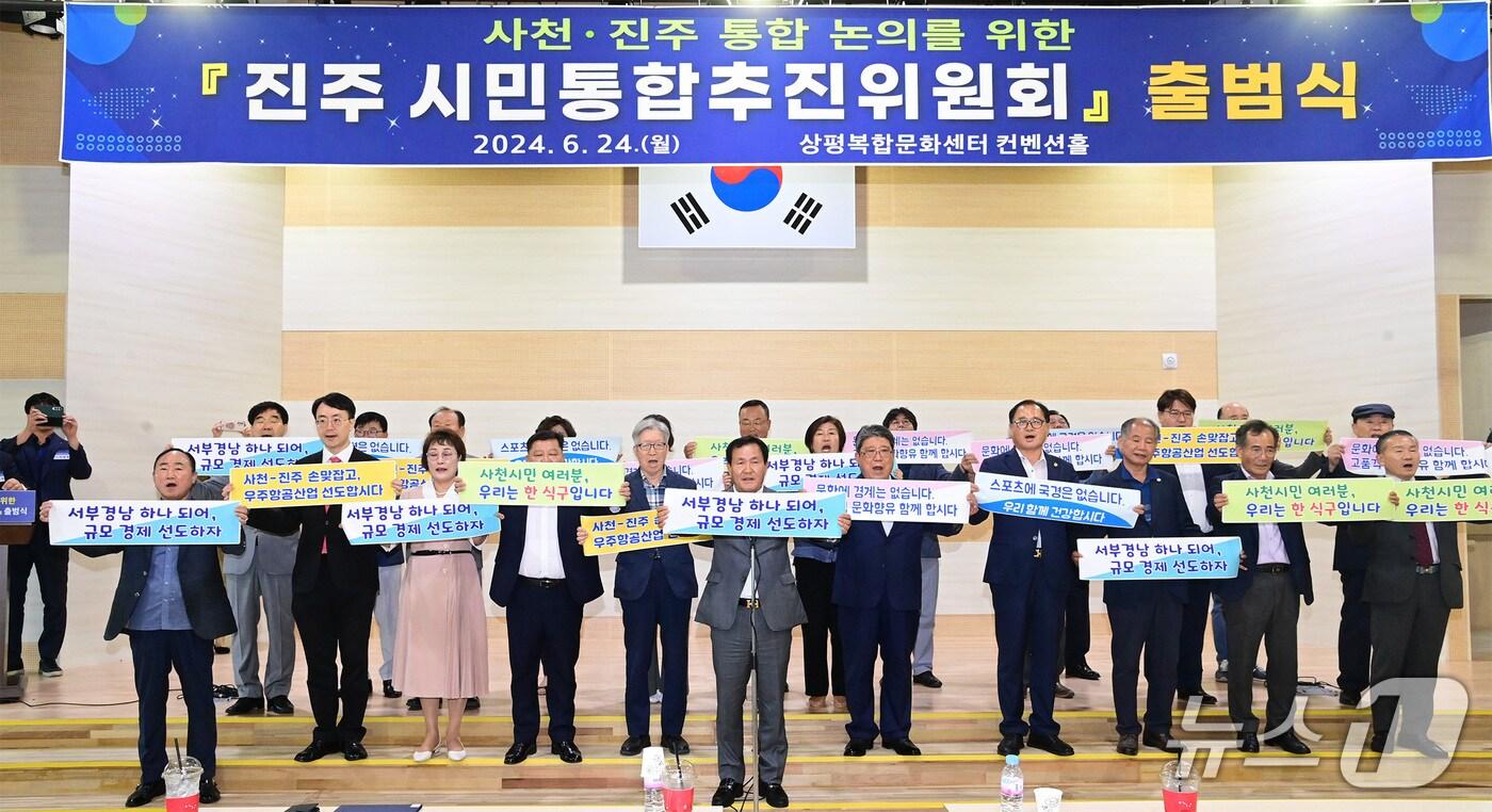 사천·진주 통합 논의를 위한 '진주 시민통합추진위원회'가 지난해 6월 24일 상평복합문화센터에서 출범식을 하고 있다(진주상공회의소 제공). 2024.6.24