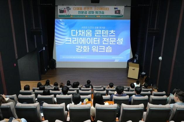 본문 이미지 - 다채움 콘텐츠 크리에이터 전문성 강화 워크숍.&#40;충북교육청 제공. 재판매 및 DB금지&#41;/뉴스1