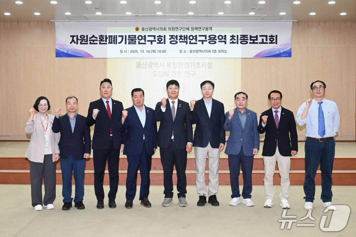 울산시의회 의원연구단체 자원순환폐기물연구회가 16일 시의회에서 '울산시 복합환경기초시설 도입에 관한 연구' 최종보고회를 열고 기념사진을 찍고 있다.(울산시의회 제공. 재판매 및 DB금지)/뉴스1