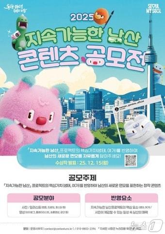 본문 이미지 - &#39;2025 지속가능한 남산 콘텐츠 공모전&#39;.&#40;서울시 제공&#41;