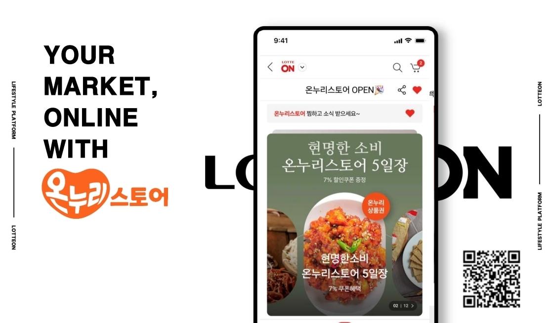 본문 이미지 - 롯데온  온누리스토어(롯데온 제공)