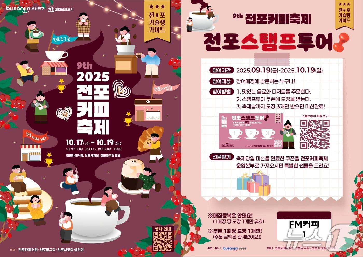 부산 부산진구 제9회 전포커피축제 포스터.(부산진구 제공. 재판매 및 DB 금지)