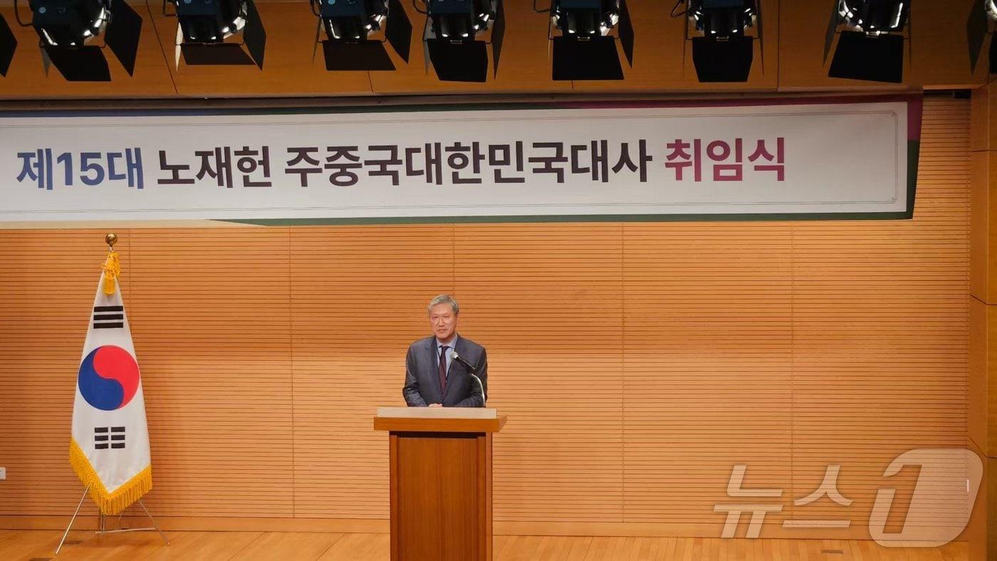 노재헌 신임 주중대사가 16일 베이징 주중한국대사관 대강당에서 열린 취임식에서 취임사를 하고 있다. ⓒ News1 정은지 특파원