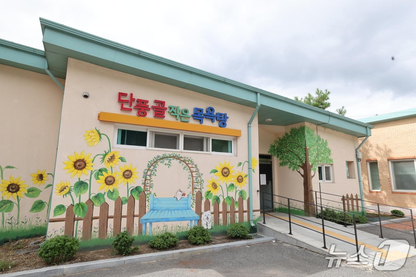 본문 이미지 - 무주 단풍골의 작은 목욕탕.(무주군 제공. 재판매 및 DB 금지)