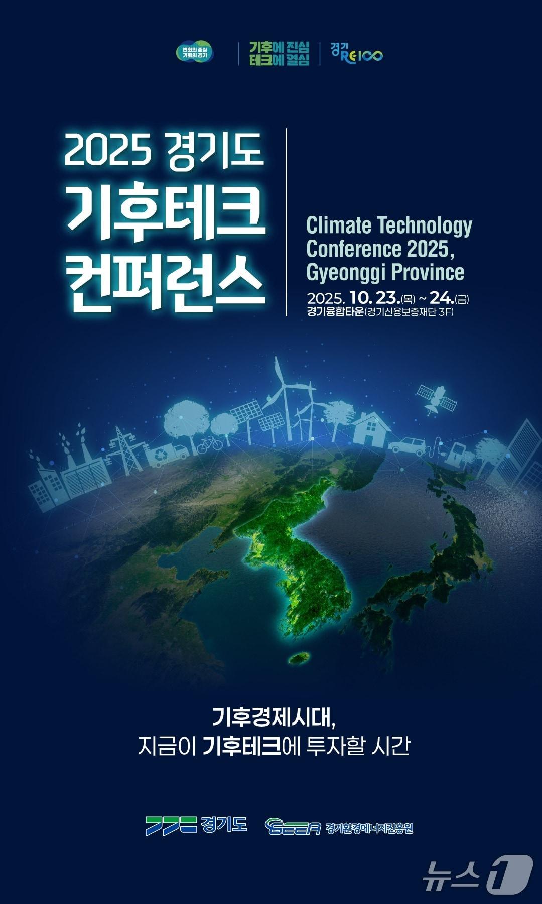 본문 이미지 - ‘2025 경기도 기후테크 컨퍼런스’ 포스터.&#40;경기도 제공. 재판매 및 DB금지&#41;