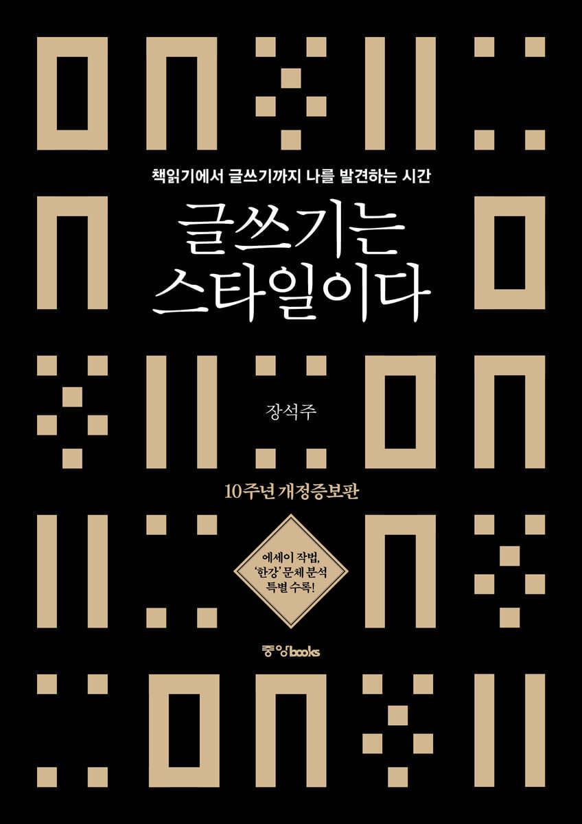 본문 이미지 - [신간] &#39;글쓰기는 스타일이다&#39;