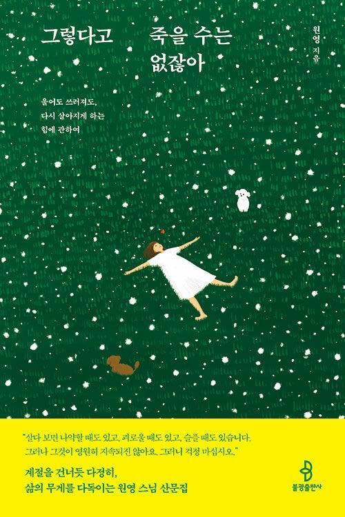 본문 이미지 - [신간] &#39;그렇다고 죽을 수는 없잖아&#39;