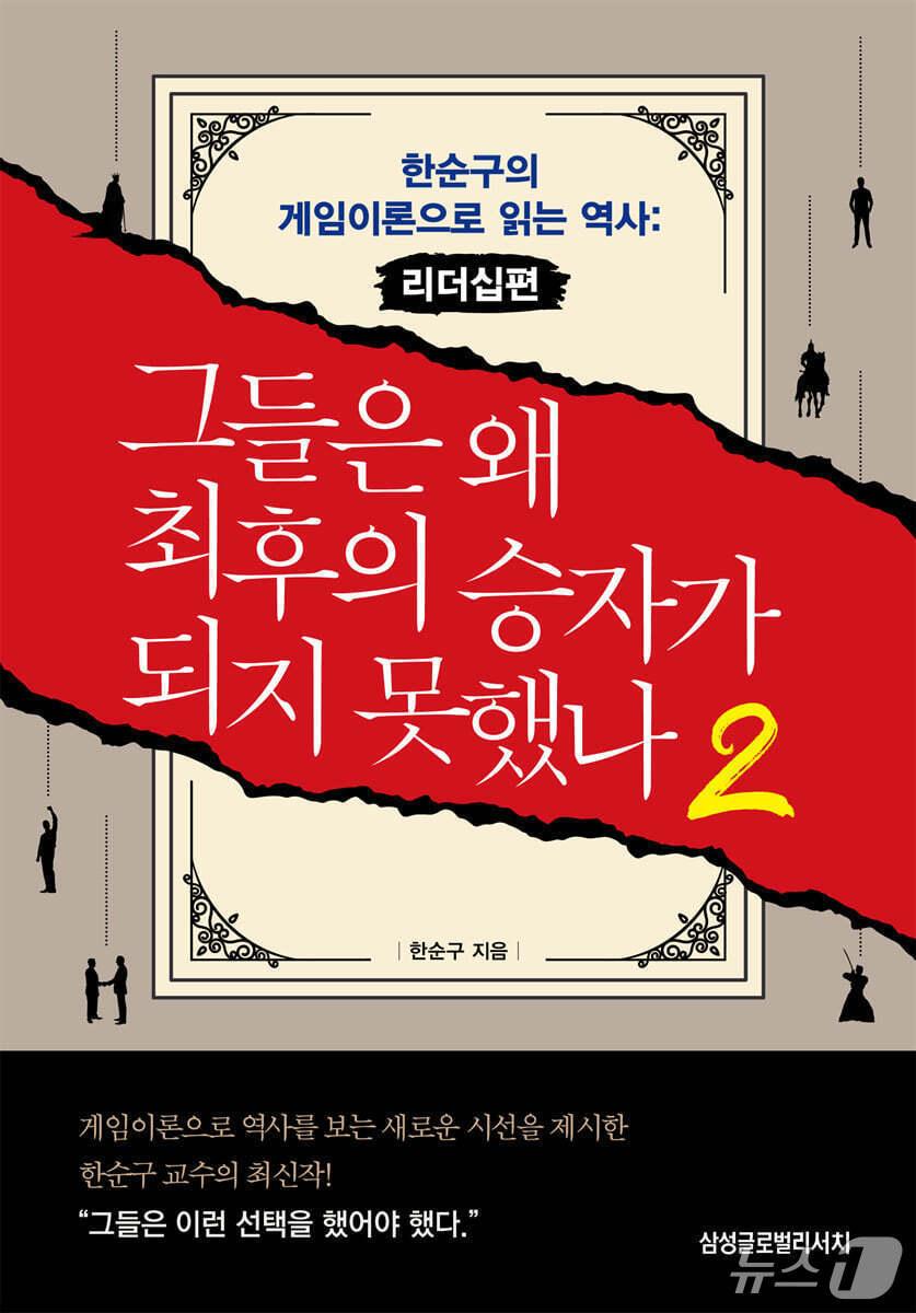 본문 이미지 - [신간] &#39;그들은 왜 최후의 승자가 되지 못했나 2&#39;