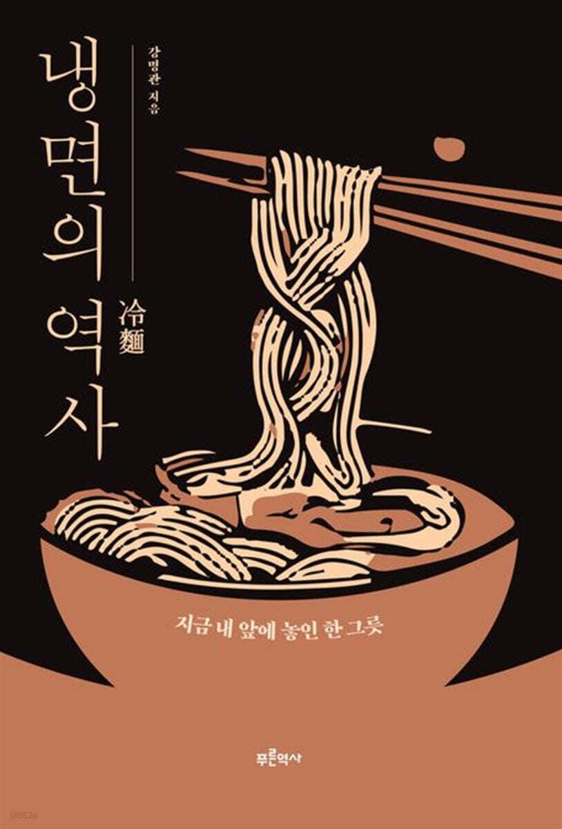본문 이미지 - [신간] &#39;냉면의 역사&#39;