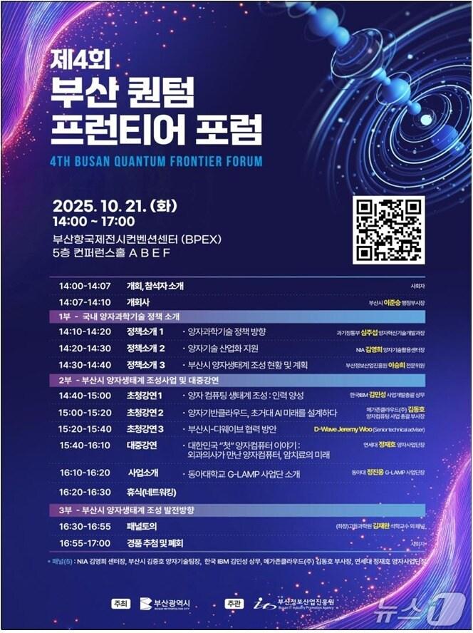 본문 이미지 - '제4회 부산시 퀀텀 프런티어 포럼' 포스터.(부산시 제공. 재판매 및 DB금지)