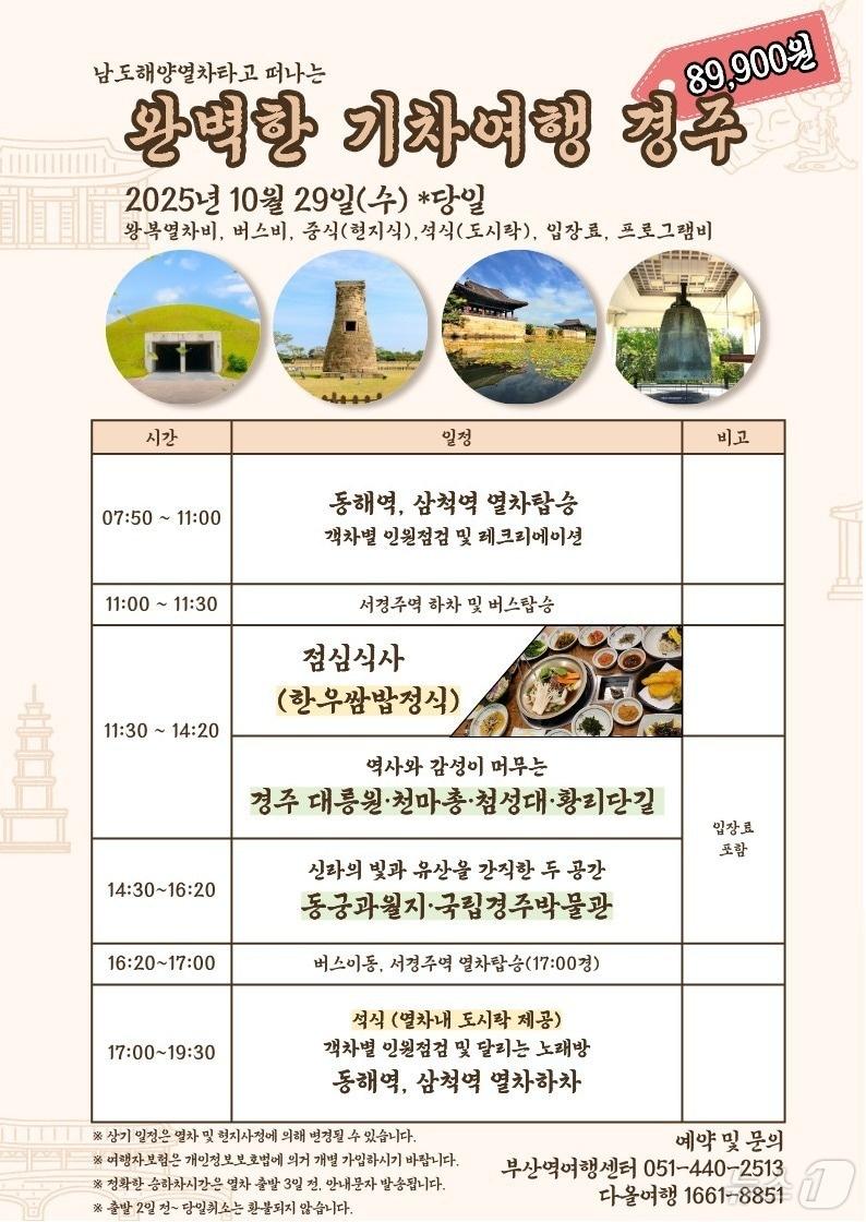 본문 이미지 - 경북도는 29일 아시아태평양경제협력체(APEC) 정상회의 개최를 기념해 ‘완벽한 기차여행 경주’ 관광전용 열차를 운영한다.(경북도 제공. 재판매 및 DB금지) /뉴스1