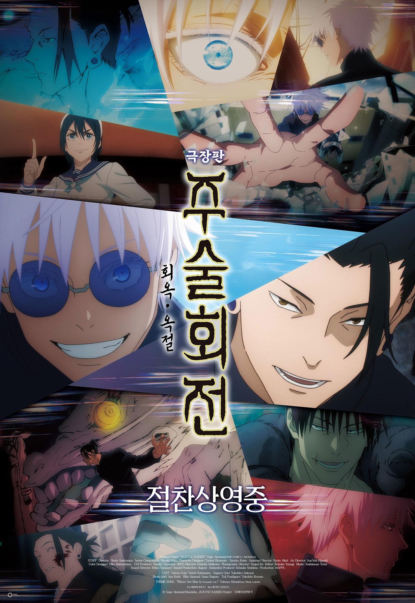 본문 이미지 - &#39;극장판 주술회전: 회옥·옥절&#39; 포스터