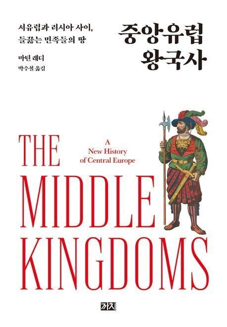 본문 이미지 - 중앙유럽 왕국사 (까치 제공)