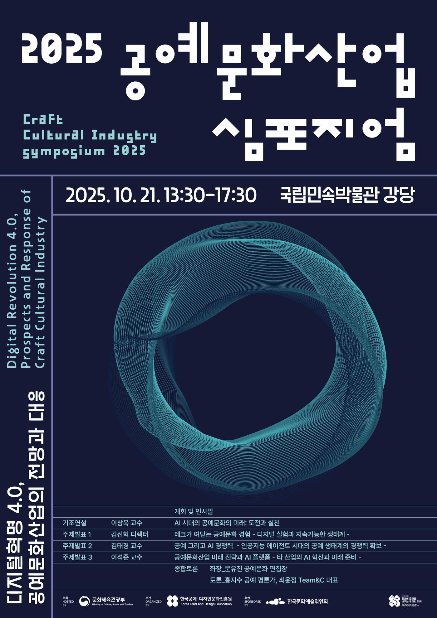 본문 이미지 - '2025 공예문화산업 심포지엄' 포스터 (한국공예·디자인문화진흥원 제공)