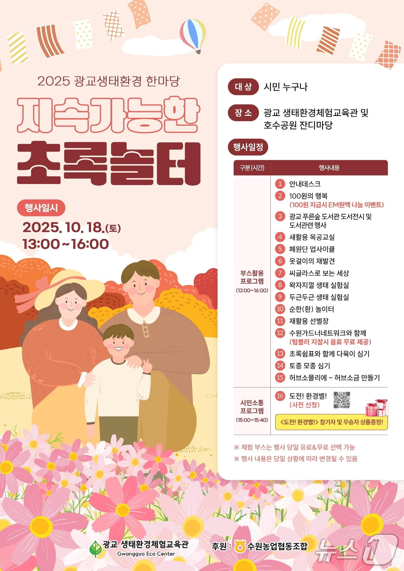 본문 이미지 - 2025 광교생태환경한마당–지속가능한 초록놀터 홍보물. &#40;수원특례시 제공. 재판매 및 DB 금지&#41; 2025.10.17/뉴스1
