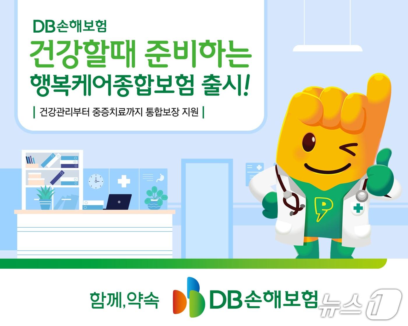 본문 이미지 - DB손해보험이 만정질환부터 중증질환까지 체계적 관리가 가능한 &#39;건강할 때 준비하는 행복케어종합보험&#39;을 출시했다고 17일 밝혔다./사진제공=DB손해보험