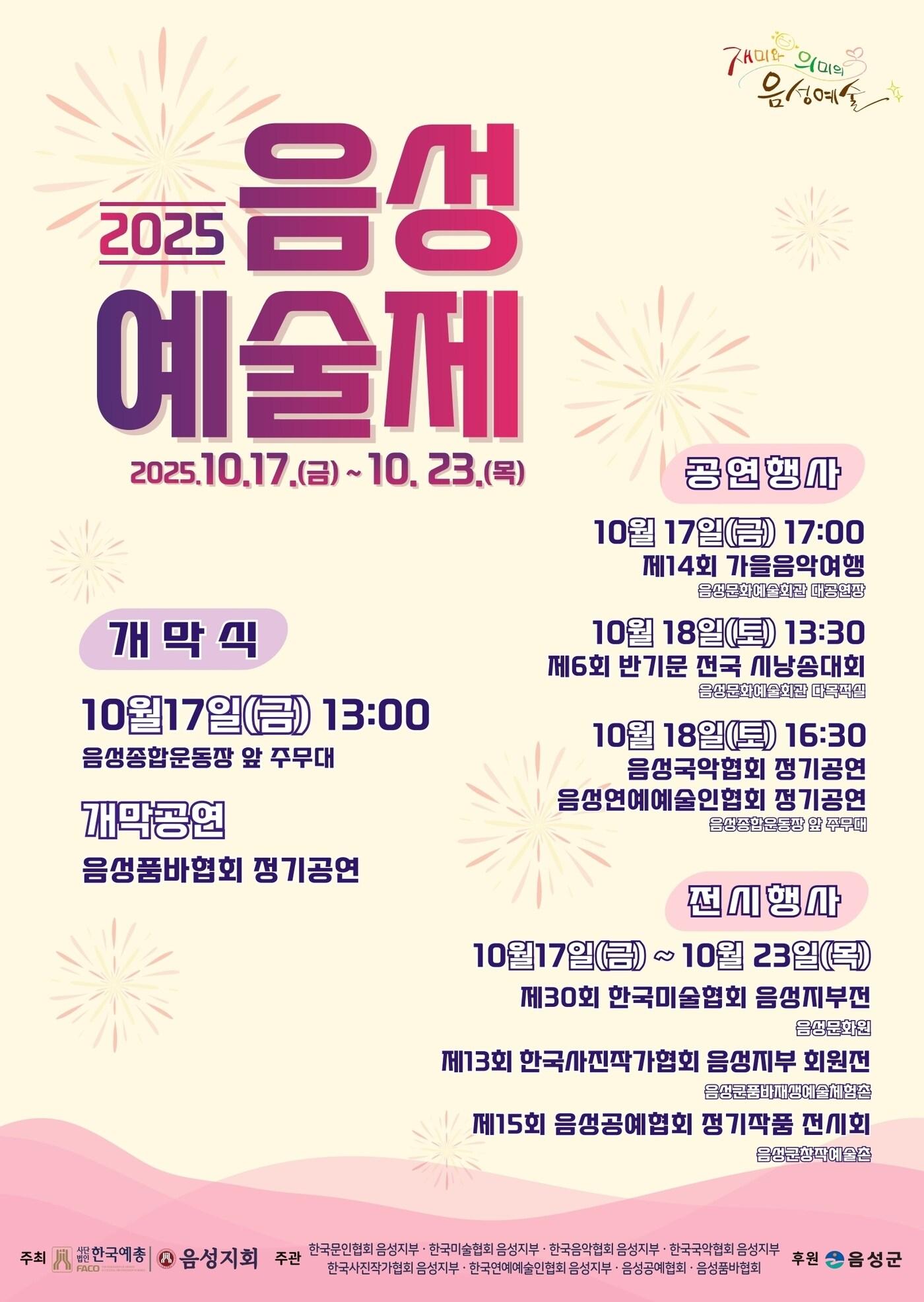 본문 이미지 - 음성예술제 포스터.(음성군 제공. 재판매 및 DB금지)/뉴스1 