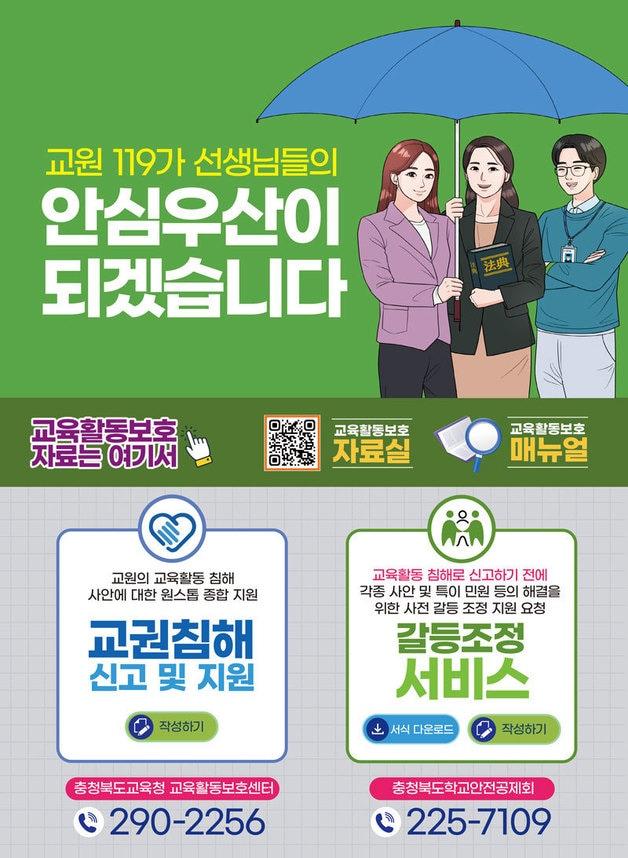 본문 이미지 - 교원 119 갈등조정 서비스 포스터.&#40;충북교육청 제공. 재판매 및 DB금지&#41;/뉴스1