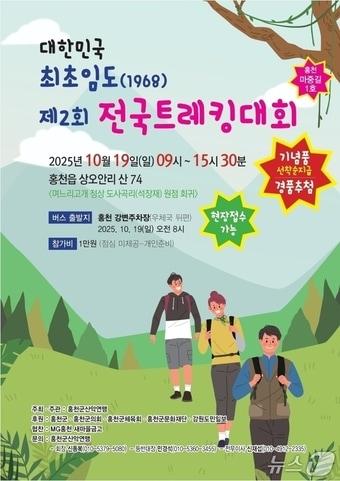 본문 이미지 - 대한민국 최초임도&#40;1968&#41; 제2회 전국트레킹대회 안내문.&#40;홍천군 제공. 재판매 및 DB금지&#41;/뉴스1