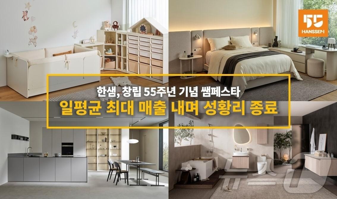 본문 이미지 - 한샘이 창립 55주년 기념 하반기 최대 세일 행사 &#39;쌤페스타&#39;를 종료했다. &#40;한샘 제공. 재판매 및 DB금지&#41; ⓒ News1 장시온 기자