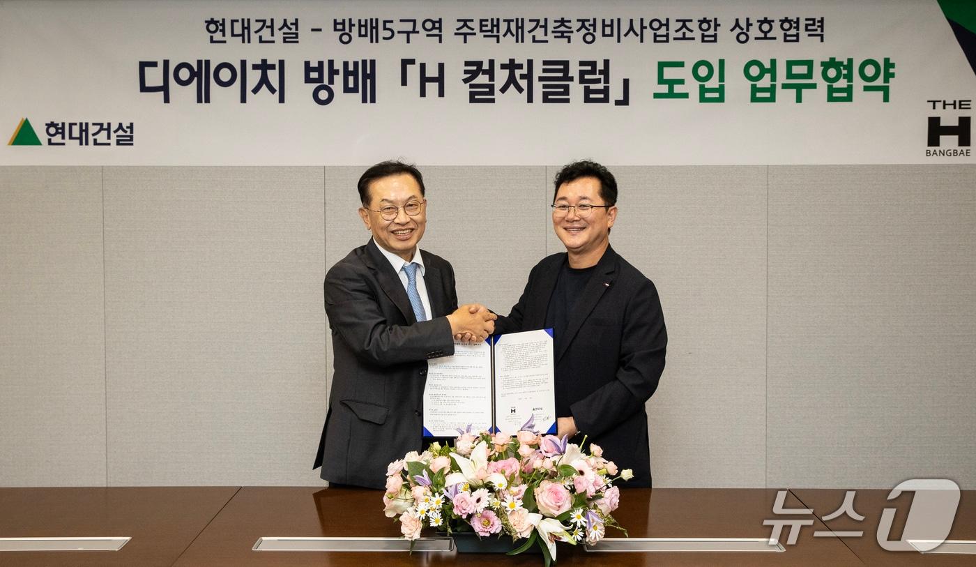 서울 종로구 현대건설 본사에서 이인기 현대건설 주택사업본부장&#40;오른쪽&#41;과 김만수 방배5구역 조합장&#40;왼쪽&#41;이 ‘H 컬처클럽’ 도입을 위한 업무협약을 체결한 후, 기념사진을 촬영하고 있다. &#40;현대건설 제공&#41; 뉴스1 ⓒ News1
