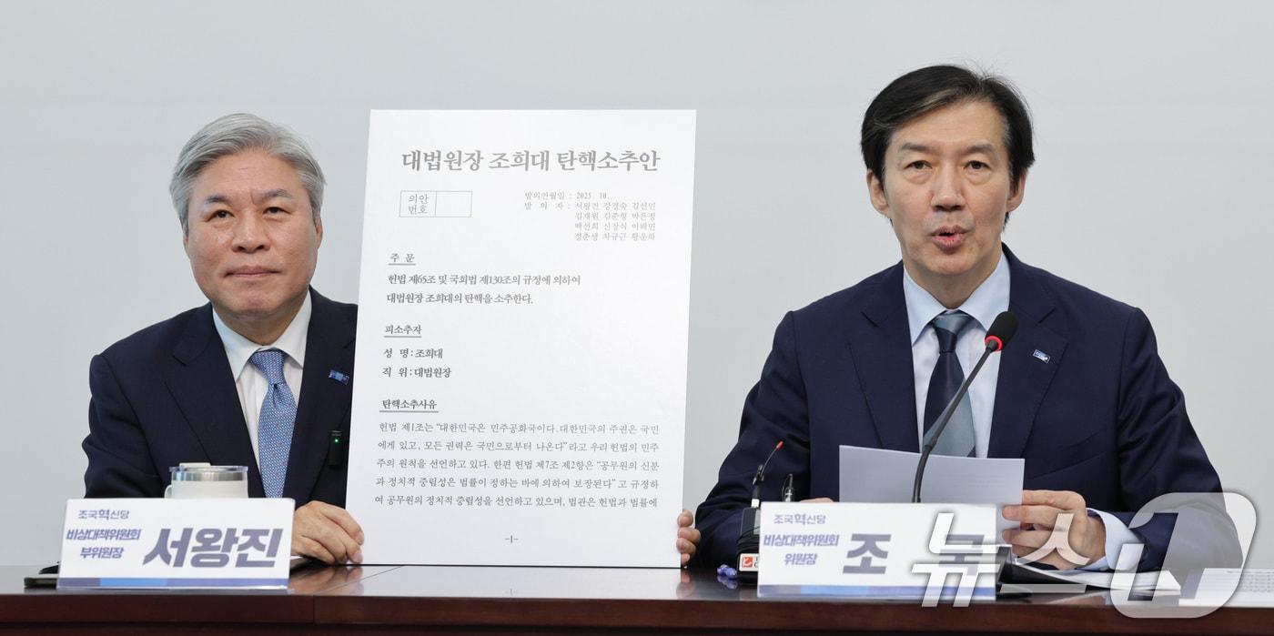 본문 이미지 - 2025년 10월 17일 당시 조국 조국혁신당 비상대책위원장이 서울 여의도 국회에서 열린 비상대책위원회-끝까지 간다 특별위원회 연석회의에서 조희대 대법원장 탄핵소추안을 공개하고 있다. 2025.10.17 ⓒ 뉴스1 신웅수 기자