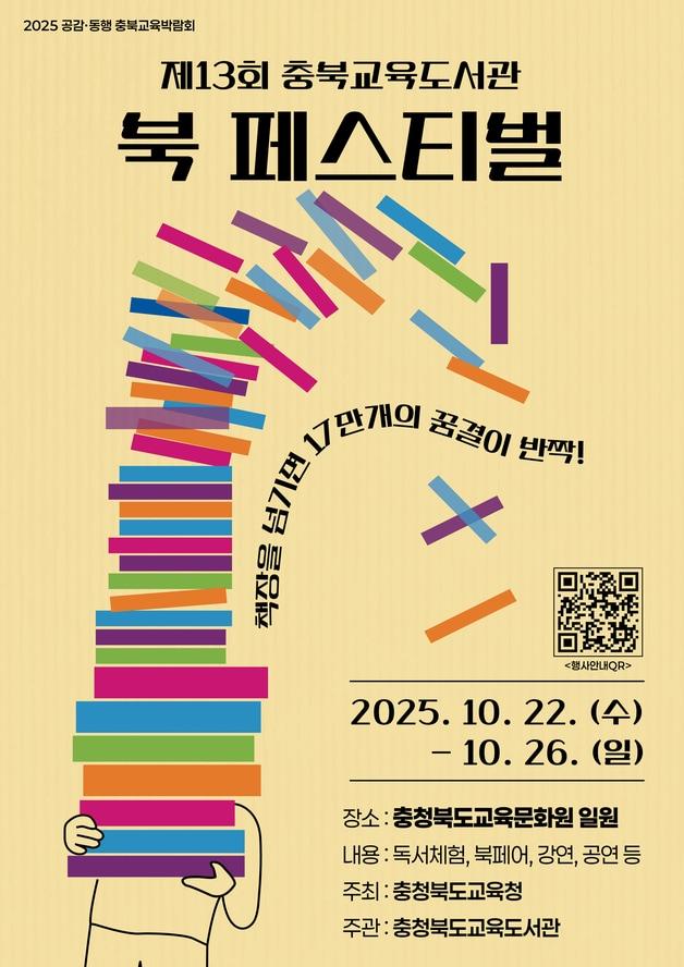 본문 이미지 - 충북교육도서관 북페스티벌 포스터.&#40;충북교육청 제공. 재판매 및 DB금지&#41;/뉴스1