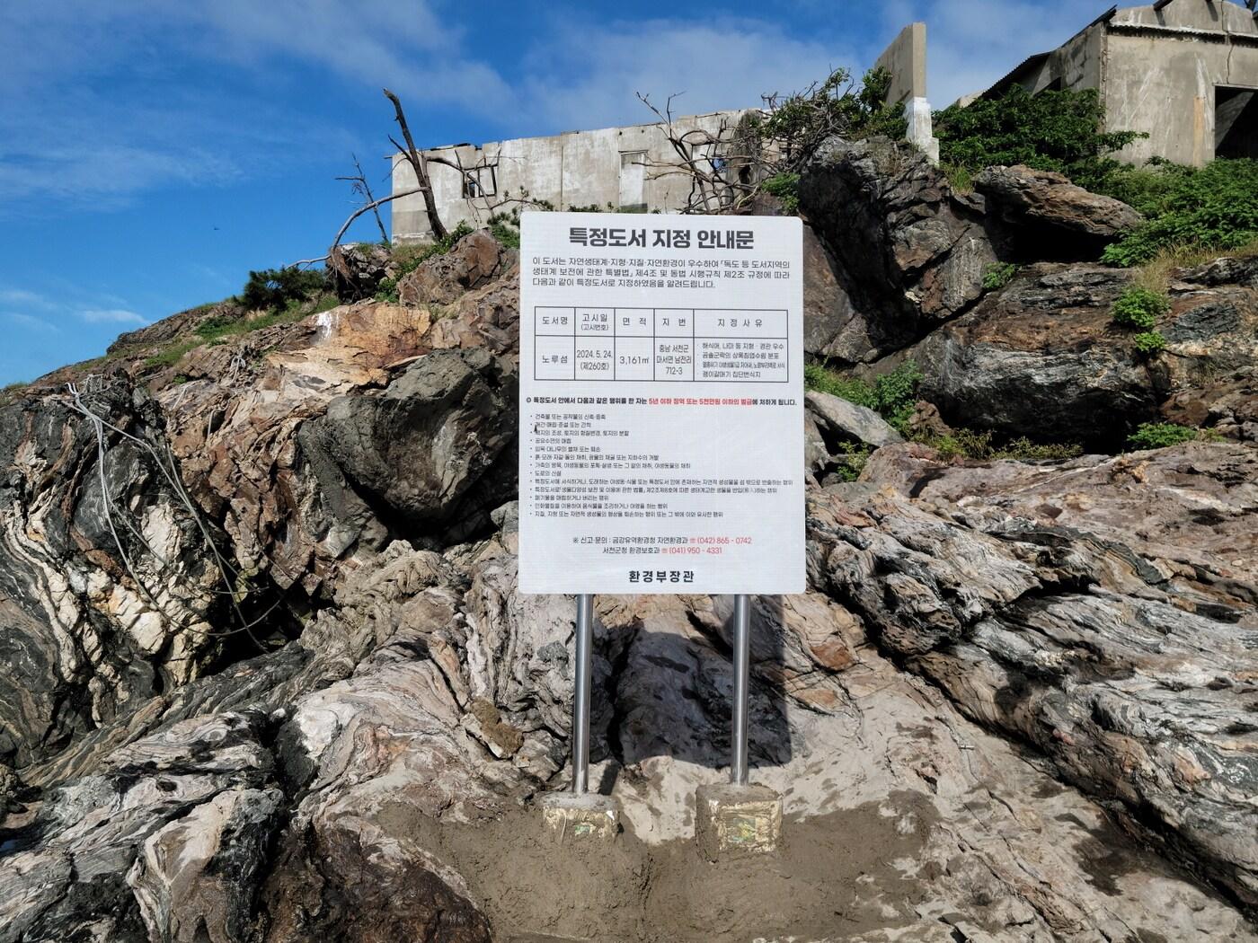 본문 이미지 - 서천 노루섬에 설치된 특정도서 안내판.(서천지속협 제공. 재판매 및 DB금지)/뉴스1