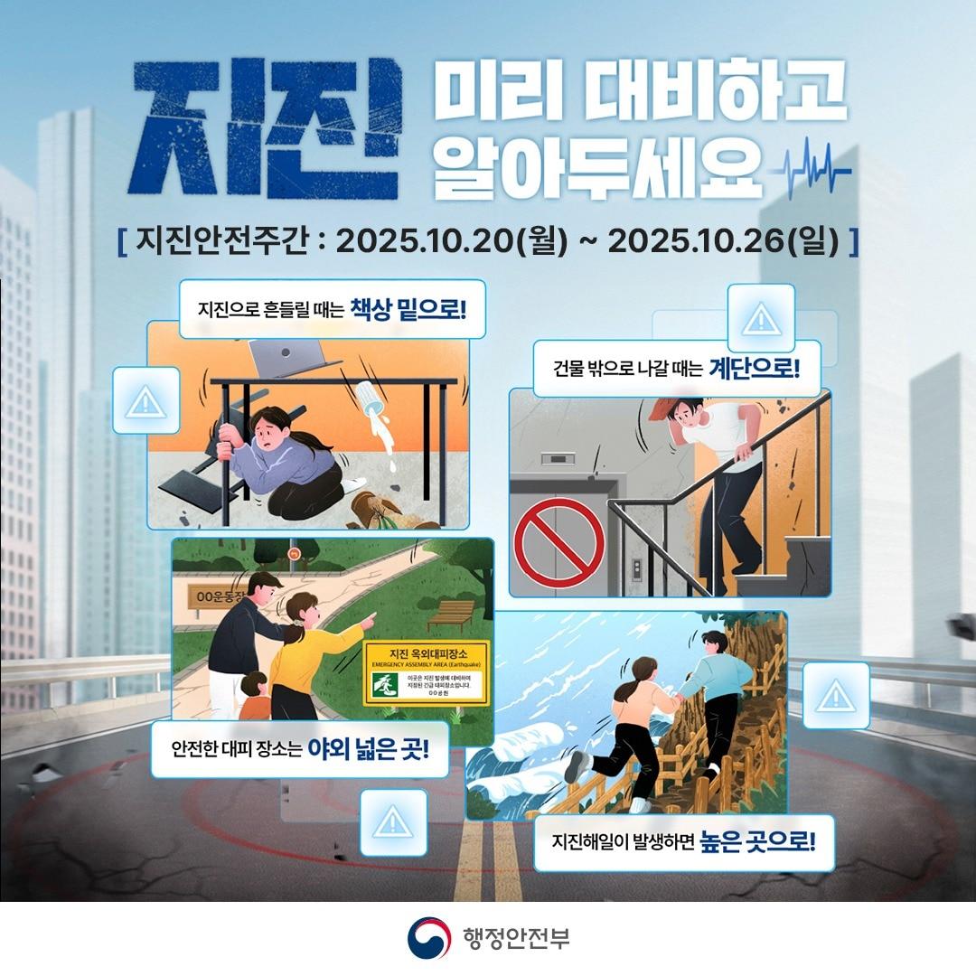 본문 이미지 - &#39;지진안전주간&#39; 홍보 포스터. / 뉴스1 