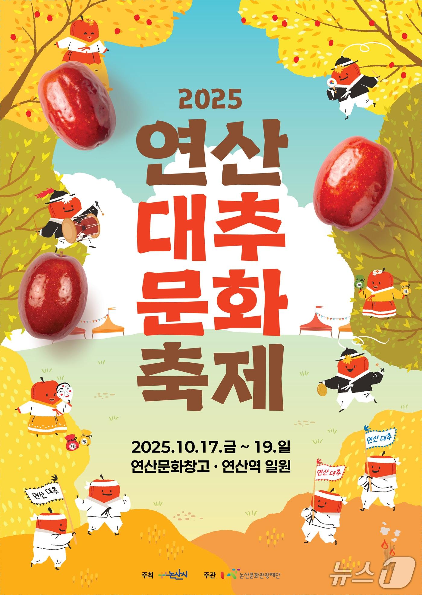 본문 이미지 - 2025 연산대추문화축제 포스터. (논산시 제공. 재판매 및 DB금지) 2025.10.17/뉴스1