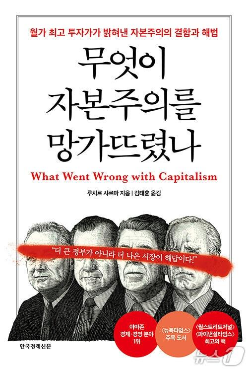 본문 이미지 - [신간] &#39;무엇이 자본주의를 망가뜨렸나&#39;