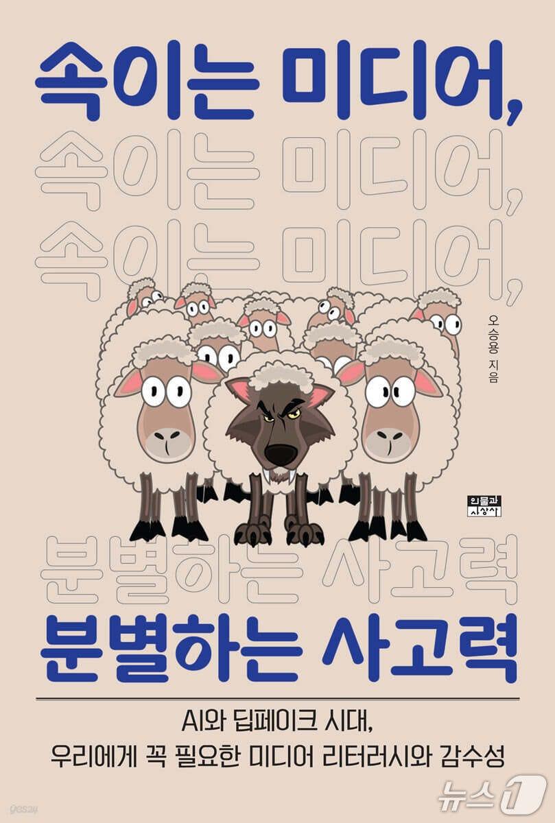 본문 이미지 - [신간] &#39;속이는 미디어, 분별하는 사고력&#39;