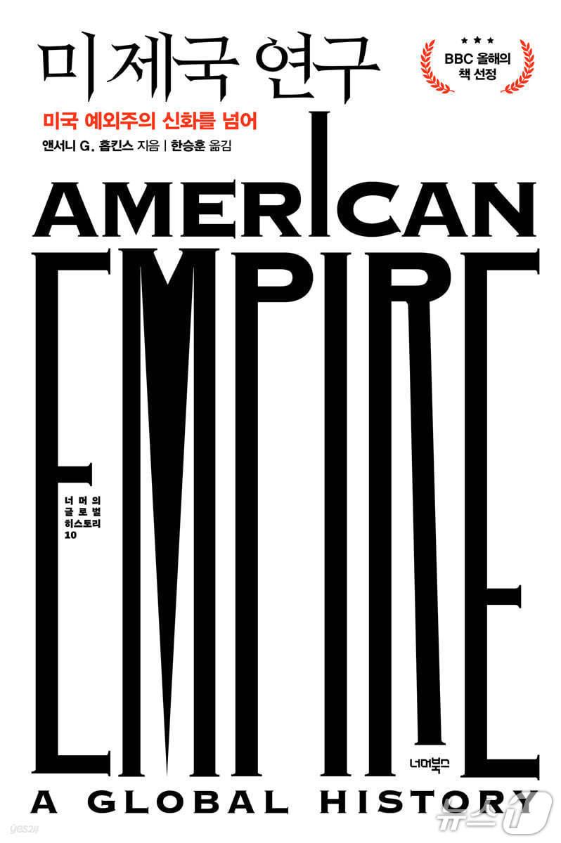 본문 이미지 - [신간] &#39;미 제국 연구&#39;